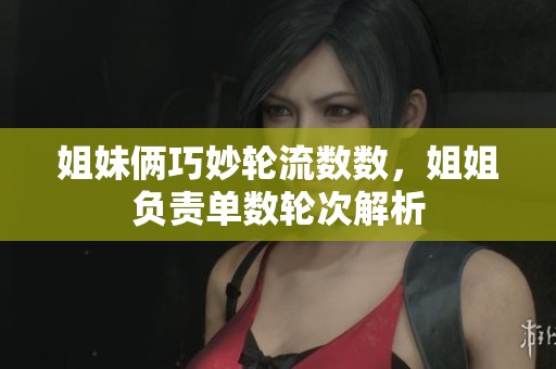 姐妹俩巧妙轮流数数，姐姐负责单数轮次解析