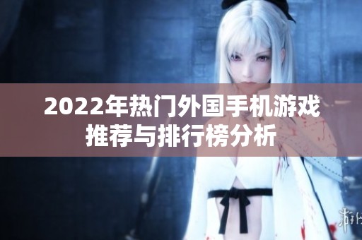 2022年热门外国手机游戏推荐与排行榜分析