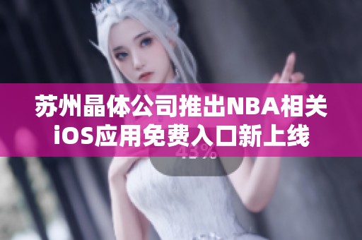 苏州晶体公司推出NBA相关iOS应用免费入口新上线