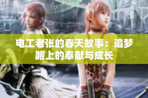 电工老张的春天故事：追梦路上的奉献与成长