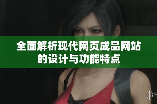 全面解析现代网页成品网站的设计与功能特点