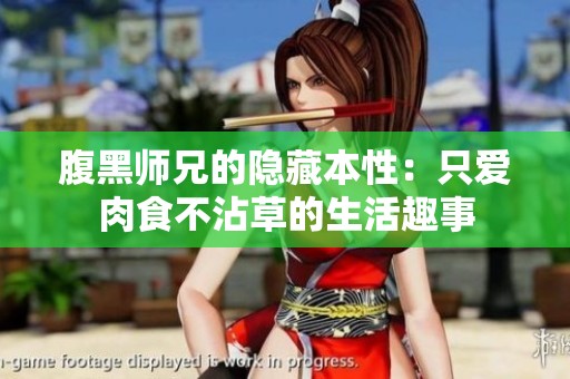 腹黑师兄的隐藏本性：只爱肉食不沾草的生活趣事