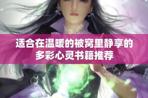 适合在温暖的被窝里静享的多彩心灵书籍推荐