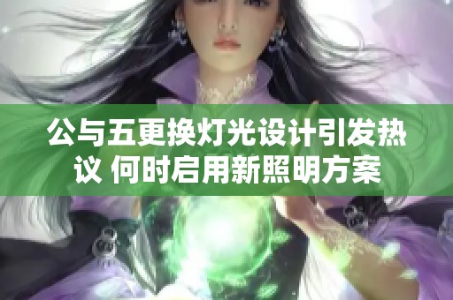公与五更换灯光设计引发热议 何时启用新照明方案