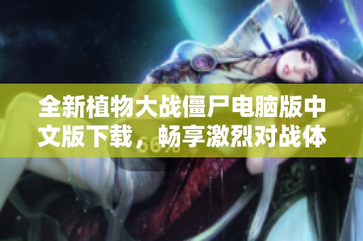全新植物大战僵尸电脑版中文版下载，畅享激烈对战体验