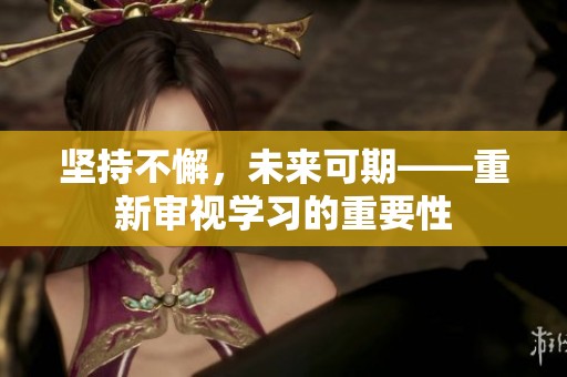 坚持不懈，未来可期——重新审视学习的重要性