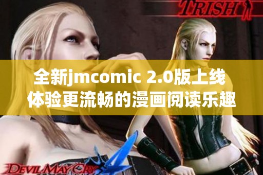 全新jmcomic 2.0版上线 体验更流畅的漫画阅读乐趣