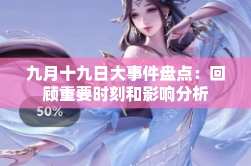 九月十九日大事件盘点：回顾重要时刻和影响分析