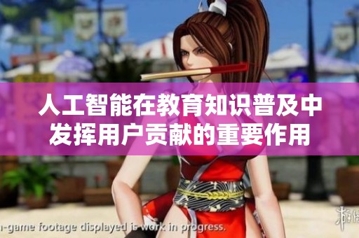 人工智能在教育知识普及中发挥用户贡献的重要作用