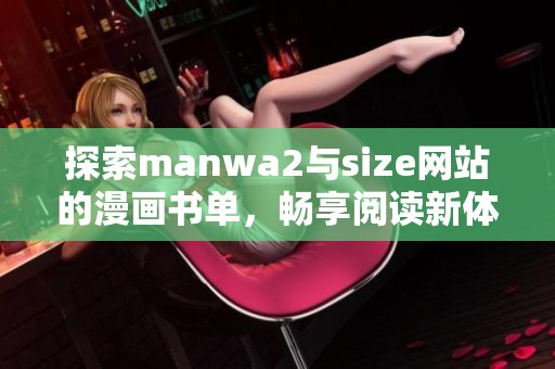 探索manwa2与size网站的漫画书单，畅享阅读新体验
