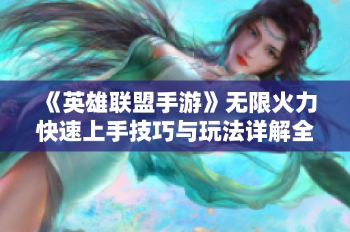 《英雄联盟手游》无限火力快速上手技巧与玩法详解全攻略