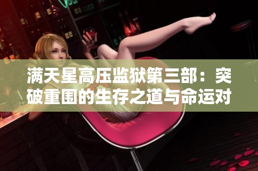满天星高压监狱第三部：突破重围的生存之道与命运对决