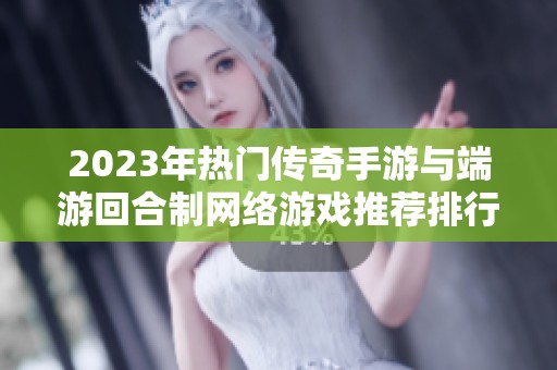 2023年热门传奇手游与端游回合制网络游戏推荐排行榜
