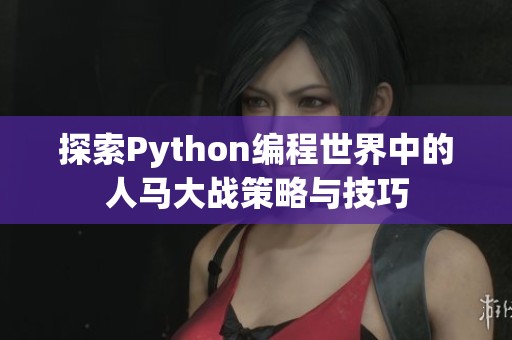 探索Python编程世界中的人马大战策略与技巧