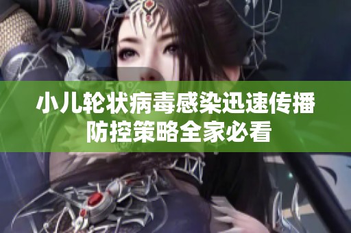 小儿轮状病毒感染迅速传播 防控策略全家必看