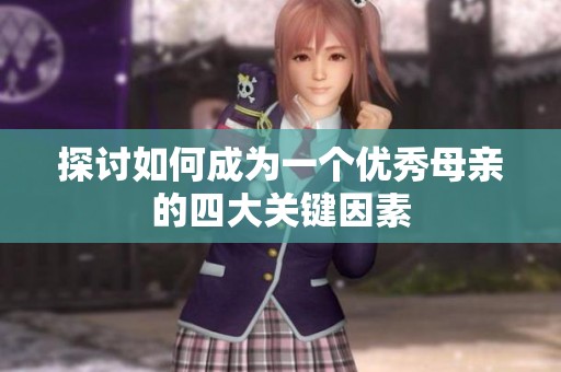 探讨如何成为一个优秀母亲的四大关键因素