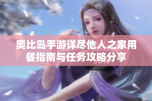 奥比岛手游详尽他人之家用餐指南与任务攻略分享