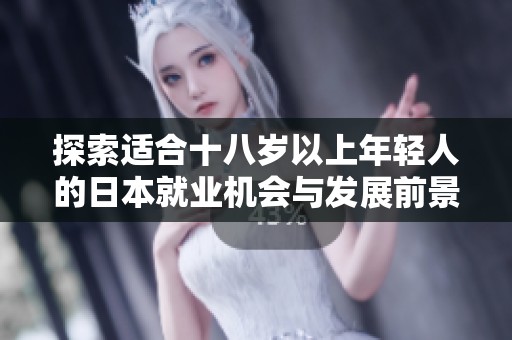 探索适合十八岁以上年轻人的日本就业机会与发展前景