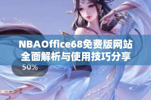NBAOffice68免费版网站全面解析与使用技巧分享