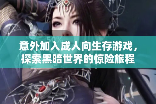 意外加入成人向生存游戏，探索黑暗世界的惊险旅程