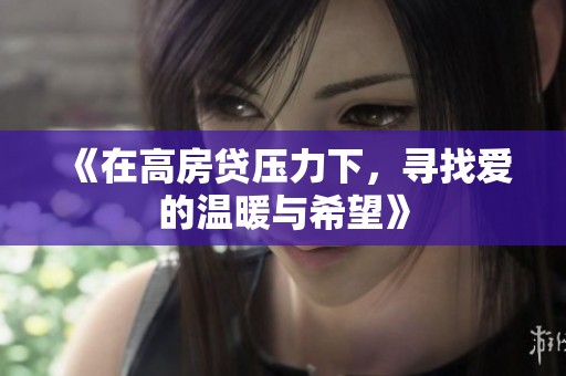 《在高房贷压力下，寻找爱的温暖与希望》