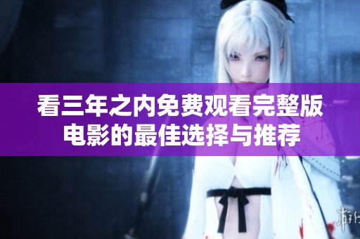 看三年之内免费观看完整版电影的最佳选择与推荐