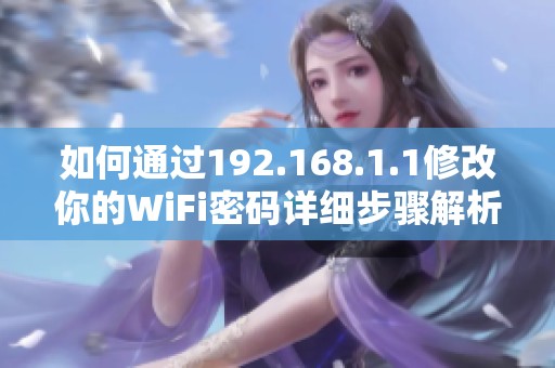 如何通过192.168.1.1修改你的WiFi密码详细步骤解析
