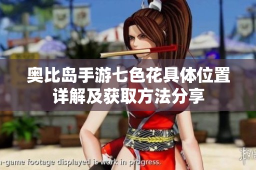 奥比岛手游七色花具体位置详解及获取方法分享