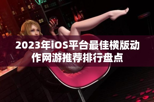 2023年iOS平台最佳横版动作网游推荐排行盘点