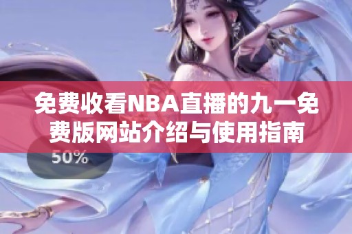 免费收看NBA直播的九一免费版网站介绍与使用指南