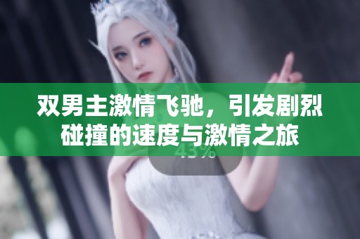 双男主激情飞驰，引发剧烈碰撞的速度与激情之旅