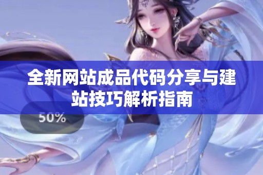 全新网站成品代码分享与建站技巧解析指南