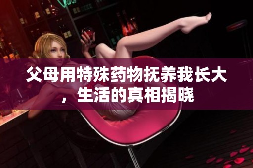 父母用特殊药物抚养我长大，生活的真相揭晓