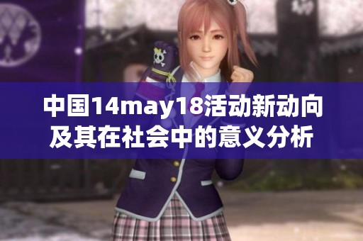 中国14may18活动新动向及其在社会中的意义分析