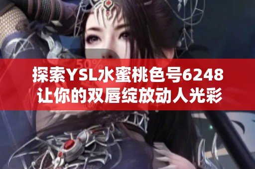 探索YSL水蜜桃色号6248 让你的双唇绽放动人光彩