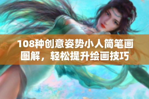 108种创意姿势小人简笔画图解，轻松提升绘画技巧
