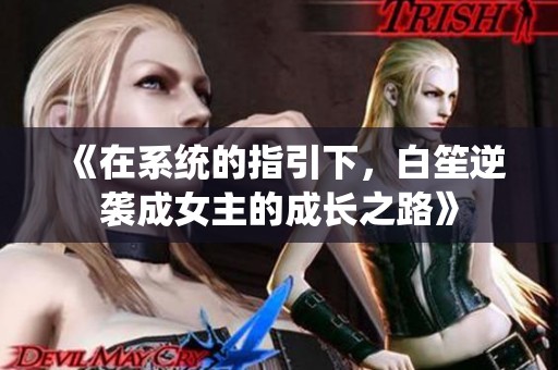 《在系统的指引下，白笙逆袭成女主的成长之路》