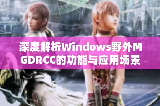 深度解析Windows野外MGDRCC的功能与应用场景