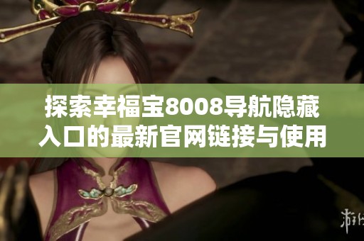 探索幸福宝8008导航隐藏入口的最新官网链接与使用指南