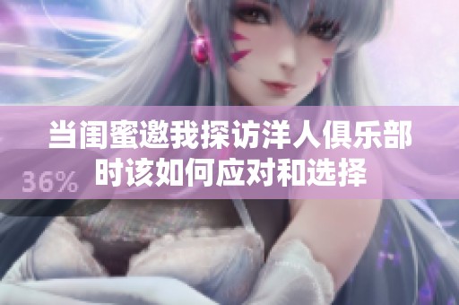 当闺蜜邀我探访洋人俱乐部时该如何应对和选择