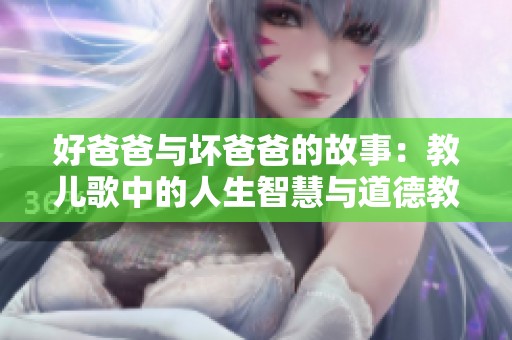 好爸爸与坏爸爸的故事：教儿歌中的人生智慧与道德教育