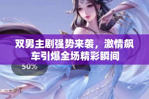 双男主剧强势来袭，激情飙车引爆全场精彩瞬间