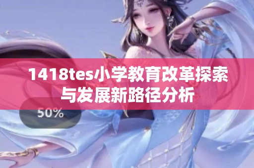 1418tes小学教育改革探索与发展新路径分析