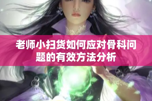 老师小扫货如何应对骨科问题的有效方法分析