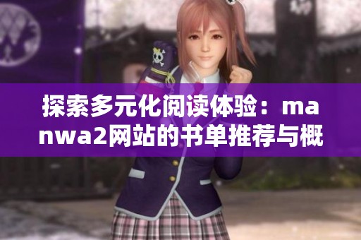 探索多元化阅读体验：manwa2网站的书单推荐与概览