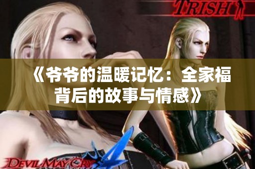 《爷爷的温暖记忆：全家福背后的故事与情感》