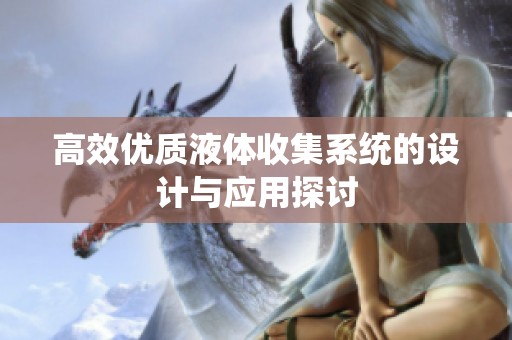 高效优质液体收集系统的设计与应用探讨
