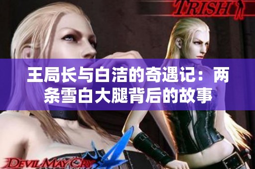 王局长与白洁的奇遇记：两条雪白大腿背后的故事