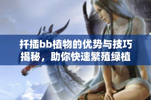 扦插bb植物的优势与技巧揭秘，助你快速繁殖绿植