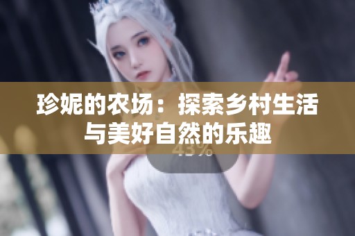 珍妮的农场：探索乡村生活与美好自然的乐趣